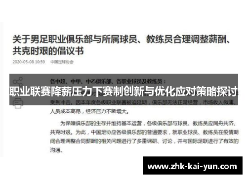 职业联赛降薪压力下赛制创新与优化应对策略探讨 职业联赛降薪压力下赛制创新与优化应对策略探讨