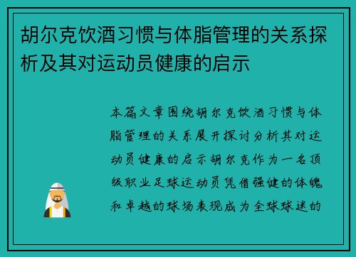 胡尔克饮酒习惯与体脂管理的关系探析及其对运动员健康的启示 胡尔克饮酒习惯与体脂管理的关系探析及其对运动员健康的启示