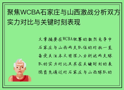 聚焦WCBA石家庄与山西激战分析双方实力对比与关键时刻表现 聚焦WCBA石家庄与山西激战分析双方实力对比与关键时刻表现