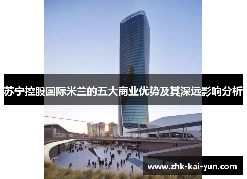 苏宁控股国际米兰的五大商业优势及其深远影响分析 苏宁控股国际米兰的五大商业优势及其深远影响分析