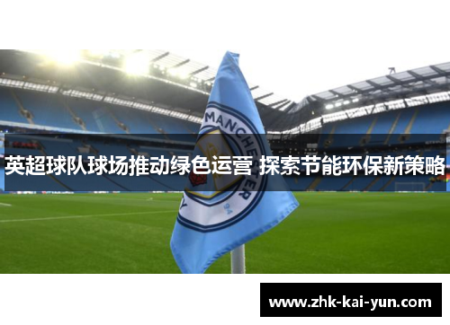 英超球队球场推动绿色运营 探索节能环保新策略