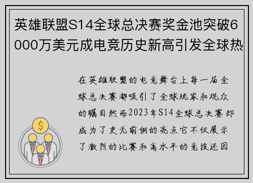 英雄联盟S14全球总决赛奖金池突破6000万美元成电竞历史新高引发全球热议