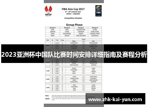 2023亚洲杯中国队比赛时间安排详细指南及赛程分析 2023亚洲杯中国队比赛时间安排详细指南及赛程分析
