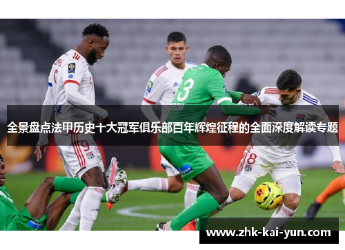 全景盘点法甲历史十大冠军俱乐部百年辉煌征程的全面深度解读专题 全景盘点法甲历史十大冠军俱乐部百年辉煌征程的全面深度解读专题