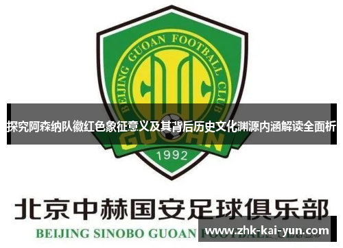 探究阿森纳队徽红色象征意义及其背后历史文化渊源内涵解读全面析