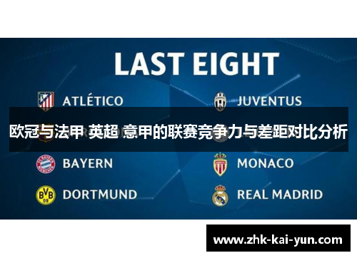 欧冠与法甲 英超 意甲的联赛竞争力与差距对比分析 欧冠与法甲 英超 意甲的联赛竞争力与差距对比分析