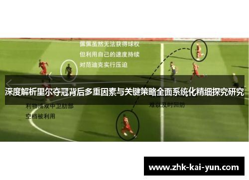 深度解析里尔夺冠背后多重因素与关键策略全面系统化精细探究研究