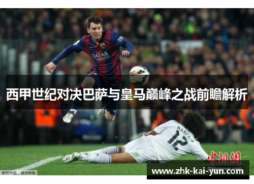 西甲世纪对决巴萨与皇马巅峰之战前瞻解析