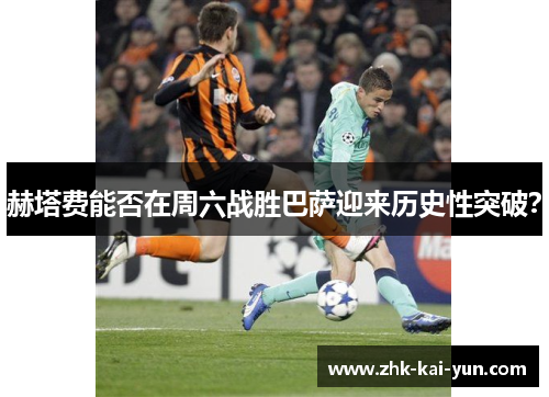 赫塔费能否在周六战胜巴萨迎来历史性突破？