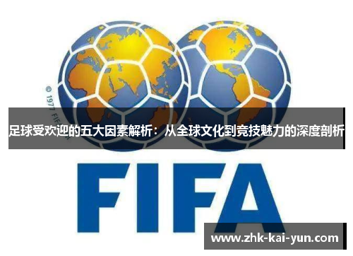 足球受欢迎的五大因素解析：从全球文化到竞技魅力的深度剖析