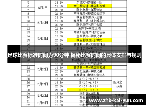 足球比赛标准时间为90分钟 揭秘比赛时间的具体安排与规则
