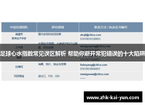 足球心水指数常见误区解析 帮助你避开常犯错误的十大陷阱