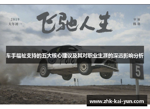 车手福祉支持的五大核心建议及其对职业生涯的深远影响分析