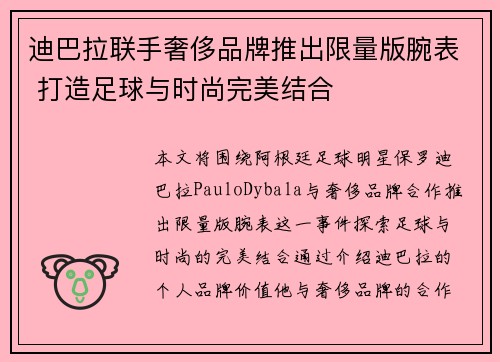 迪巴拉联手奢侈品牌推出限量版腕表 打造足球与时尚完美结合