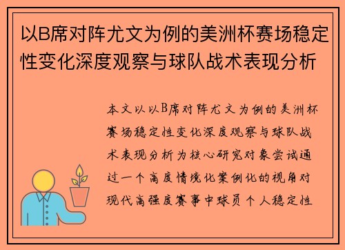 以B席对阵尤文为例的美洲杯赛场稳定性变化深度观察与球队战术表现分析