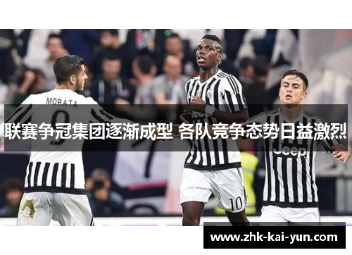 联赛争冠集团逐渐成型 各队竞争态势日益激烈