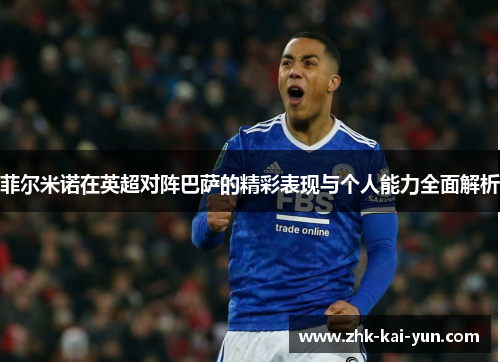 菲尔米诺在英超对阵巴萨的精彩表现与个人能力全面解析