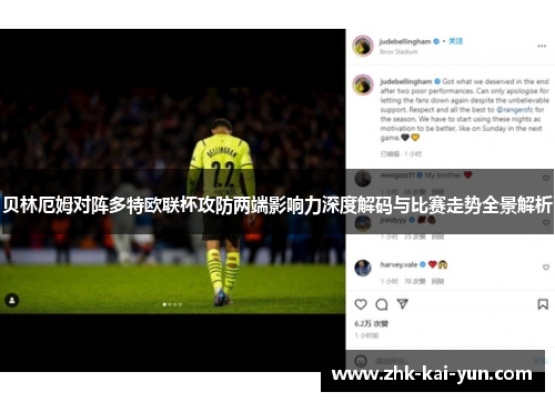 贝林厄姆对阵多特欧联杯攻防两端影响力深度解码与比赛走势全景解析 贝林厄姆对阵多特欧联杯攻防两端影响力深度解码与比赛走势全景解析