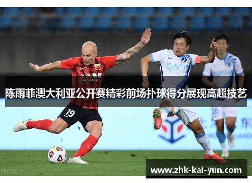 陈雨菲澳大利亚公开赛精彩前场扑球得分展现高超技艺