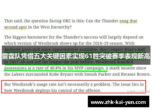 雷霆队凭借五大关键因素实现61胜突破赛季表现新高
