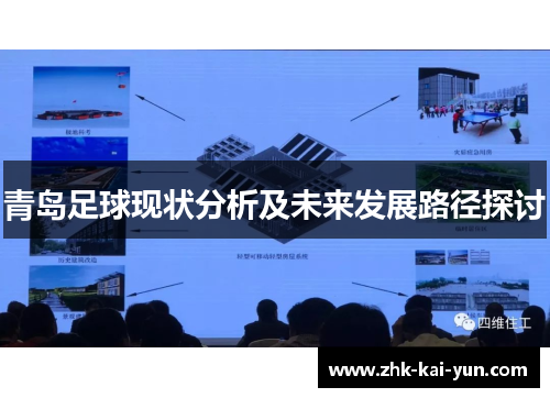 青岛足球现状分析及未来发展路径探讨