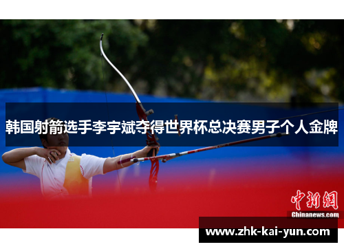 韩国射箭选手李宇斌夺得世界杯总决赛男子个人金牌