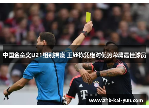 中国金童奖U21组别揭晓 王钰栋凭绝对优势荣膺最佳球员 中国金童奖U21组别揭晓 王钰栋凭绝对优势荣膺最佳球员