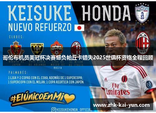 哥伦布机员美冠杯决赛憾负帕丘卡错失2025世俱杯资格全程回顾