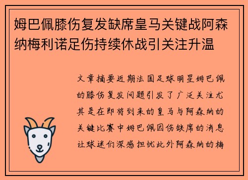 姆巴佩膝伤复发缺席皇马关键战阿森纳梅利诺足伤持续休战引关注升温 姆巴佩膝伤复发缺席皇马关键战阿森纳梅利诺足伤持续休战引关注升温