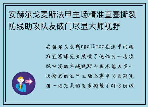 安赫尔戈麦斯法甲主场精准直塞撕裂防线助攻队友破门尽显大师视野