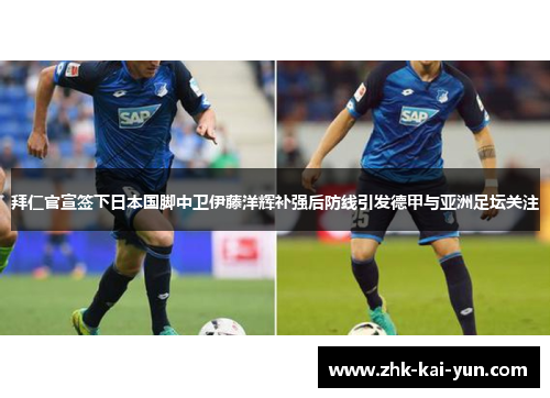 拜仁官宣签下日本国脚中卫伊藤洋辉补强后防线引发德甲与亚洲足坛关注 拜仁官宣签下日本国脚中卫伊藤洋辉补强后防线引发德甲与亚洲足坛关注