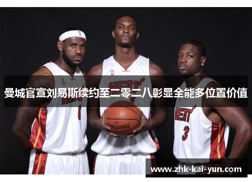 曼城官宣刘易斯续约至二零二八彰显全能多位置价值 曼城官宣刘易斯续约至二零二八彰显全能多位置价值