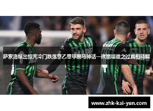 萨索洛爆出惊天冷门跌落意乙意甲黑马神话一夜崩塌谁之过真相待解