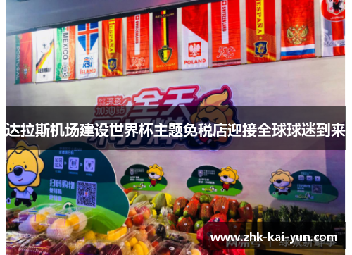 达拉斯机场建设世界杯主题免税店迎接全球球迷到来