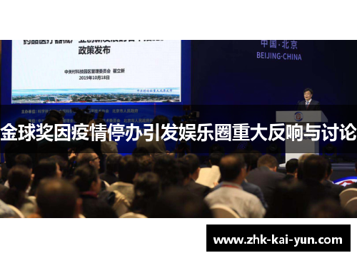 金球奖因疫情停办引发娱乐圈重大反响与讨论