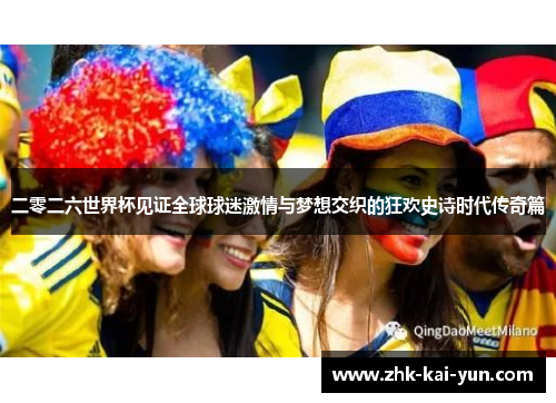 二零二六世界杯见证全球球迷激情与梦想交织的狂欢史诗时代传奇篇