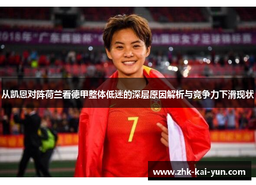 从凯恩对阵荷兰看德甲整体低迷的深层原因解析与竞争力下滑现状