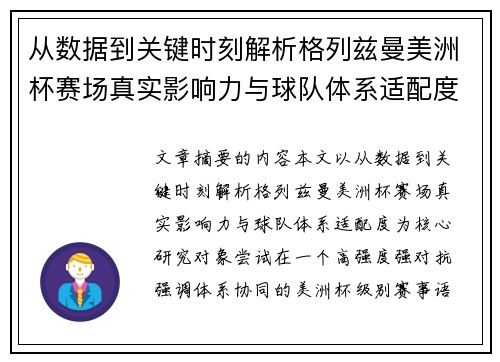 从数据到关键时刻解析格列兹曼美洲杯赛场真实影响力与球队体系适配度