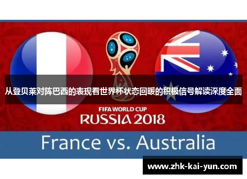 从登贝莱对阵巴西的表现看世界杯状态回暖的积极信号解读深度全面