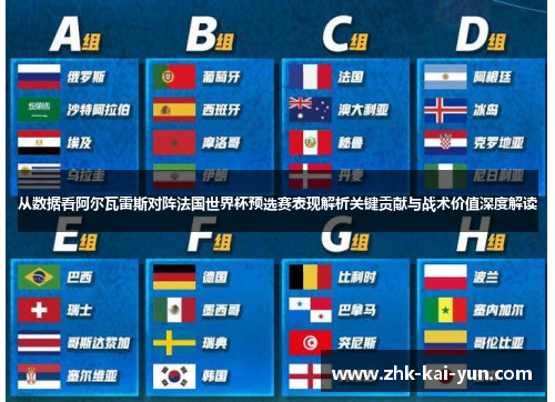 从数据看阿尔瓦雷斯对阵法国世界杯预选赛表现解析关键贡献与战术价值深度解读