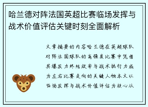 哈兰德对阵法国英超比赛临场发挥与战术价值评估关键时刻全面解析 哈兰德对阵法国英超比赛临场发挥与战术价值评估关键时刻全面解析