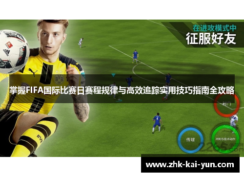掌握FIFA国际比赛日赛程规律与高效追踪实用技巧指南全攻略