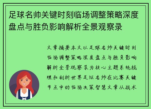足球名帅关键时刻临场调整策略深度盘点与胜负影响解析全景观察录