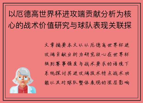 以厄德高世界杯进攻端贡献分析为核心的战术价值研究与球队表现关联探讨 以厄德高世界杯进攻端贡献分析为核心的战术价值研究与球队表现关联探讨