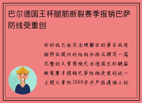 巴尔德国王杯腿筋断裂赛季报销巴萨防线受重创