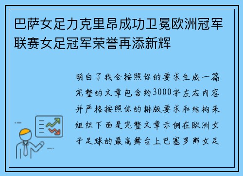 巴萨女足力克里昂成功卫冕欧洲冠军联赛女足冠军荣誉再添新辉 巴萨女足力克里昂成功卫冕欧洲冠军联赛女足冠军荣誉再添新辉