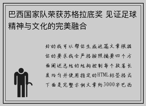 巴西国家队荣获苏格拉底奖 见证足球精神与文化的完美融合
