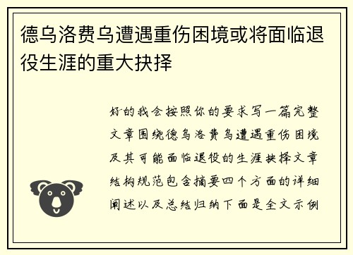 德乌洛费乌遭遇重伤困境或将面临退役生涯的重大抉择