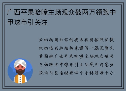 广西平果哈嘹主场观众破两万领跑中甲球市引关注