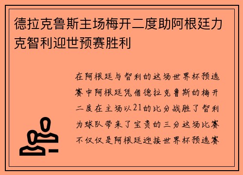 德拉克鲁斯主场梅开二度助阿根廷力克智利迎世预赛胜利 德拉克鲁斯主场梅开二度助阿根廷力克智利迎世预赛胜利